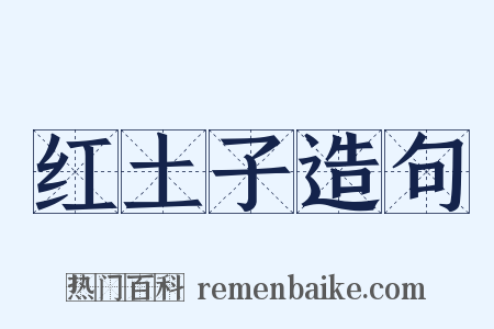 红土子造句是什么意思的图片